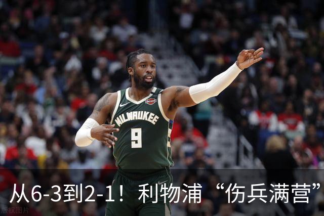 从6-3到2-1！利物浦“伤兵满营”，角球是取胜关键，两队都很看重