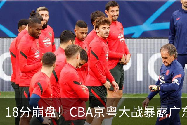 18分崩盘！CBA京粤大战暴露广东多重问题，没杜锋雪上加霜！