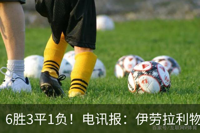 6胜3平1负！电讯报：伊劳拉利物浦前10场稳健开局但仍需要做很多