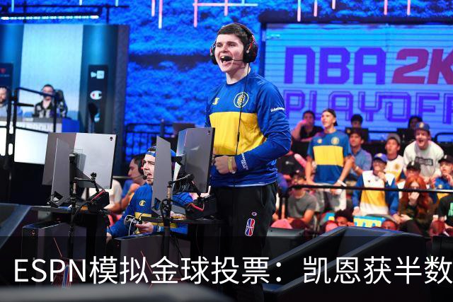 ESPN模拟金球投票：凯恩获半数第一选票，亚马尔姆巴佩前3梅西第5