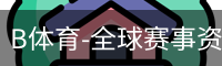 B体育-全球赛事资讯与数字体育服务平台 Bsports